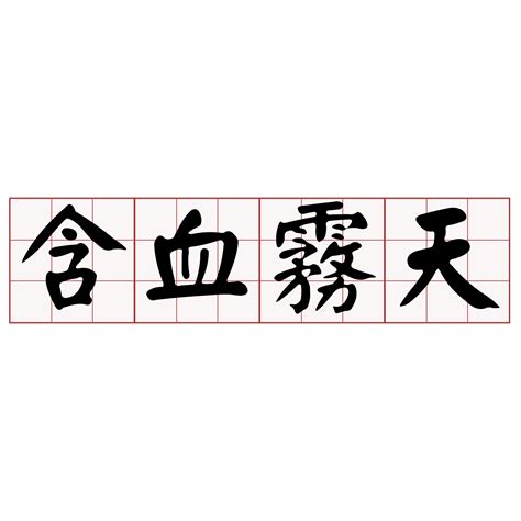 落雹台語|iTaigi 愛台語